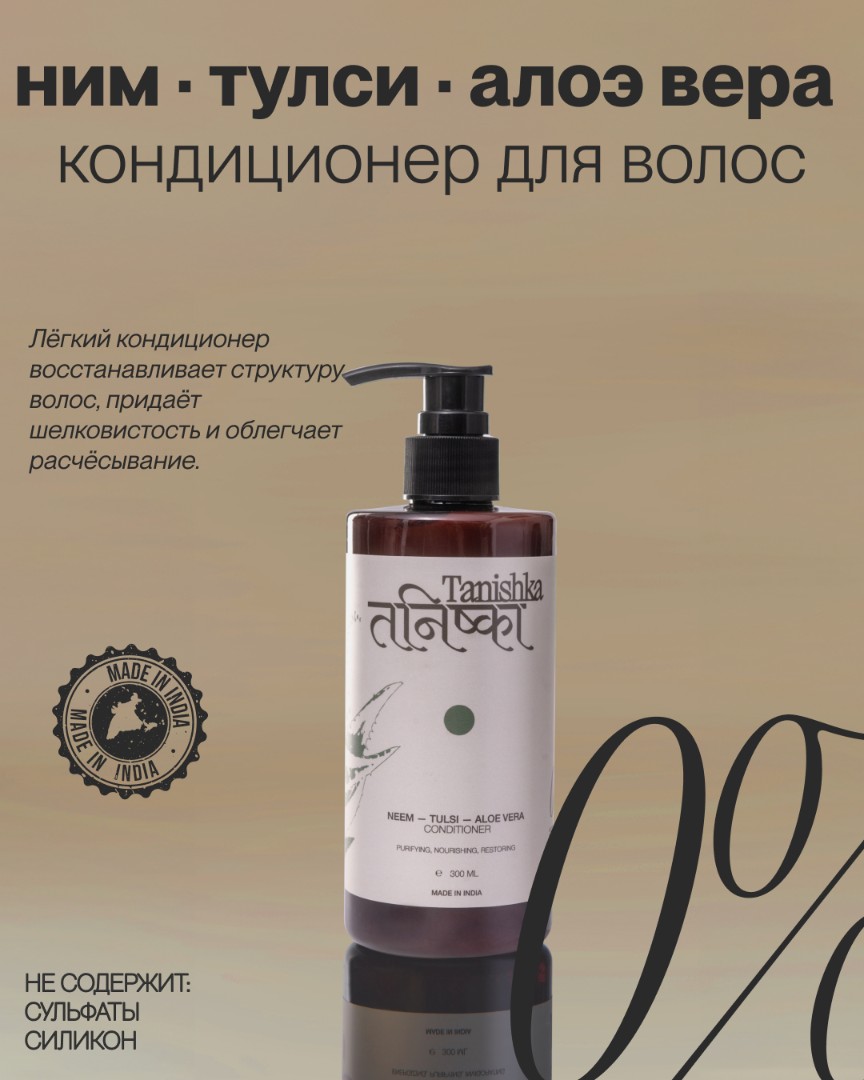 Восстанавливающий кондиционер для волос NEEM-TULSI-ALOE VERA 1