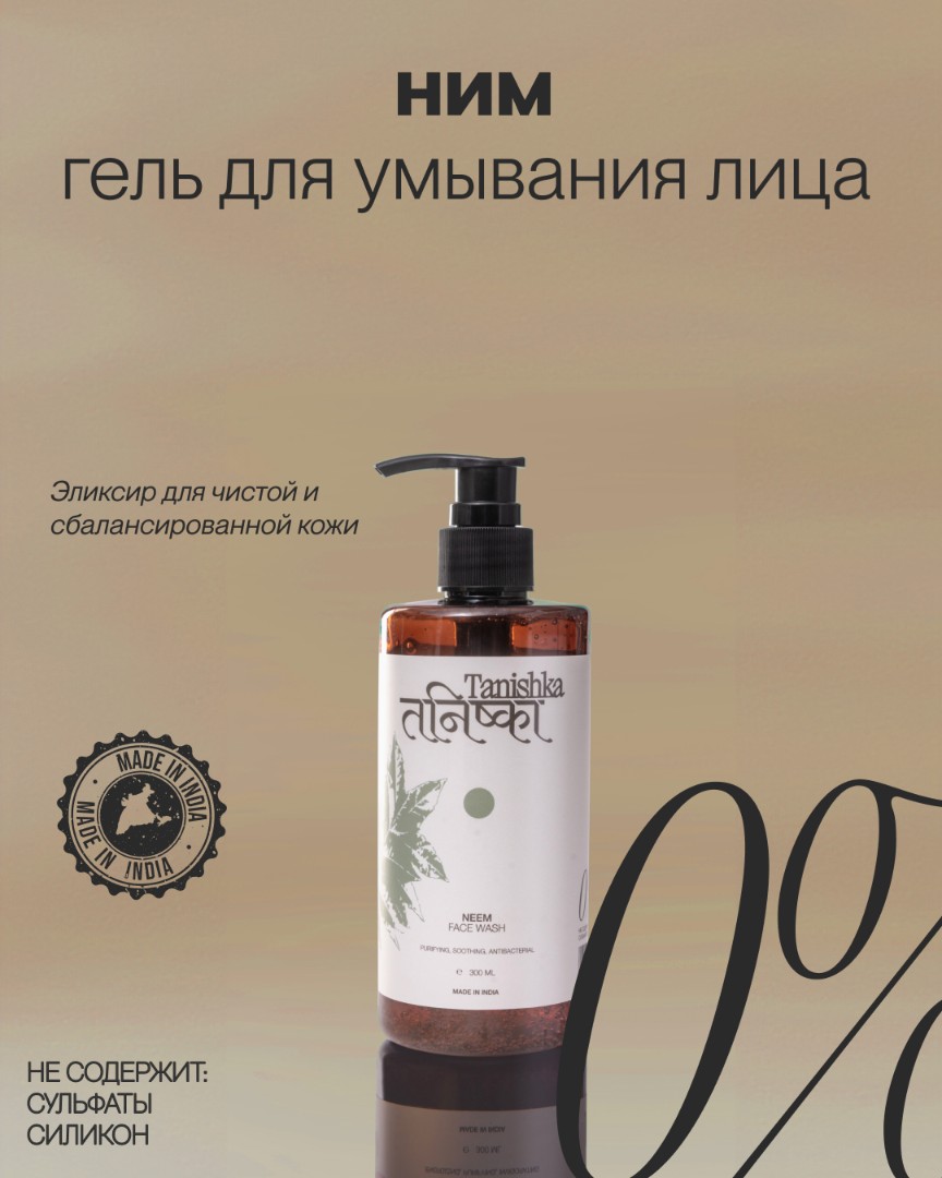 Гель для умывания лицa NEEM 1