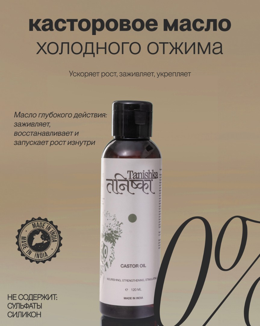 Касторовое масло CASTOR OIL 2