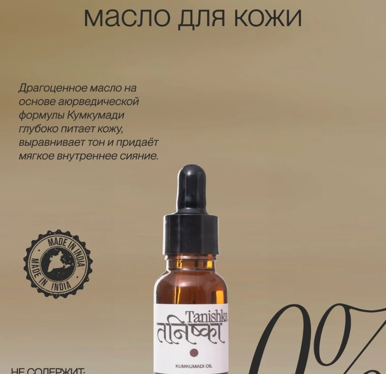 Золотоe масло для кожи, придающий сияние KUMKUMADI OIL min 1